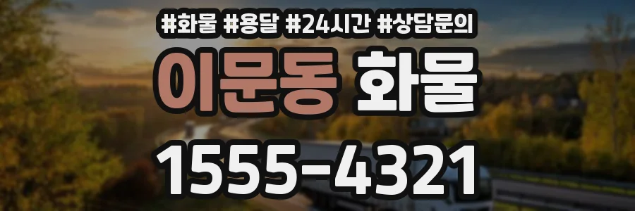 이문동 화물