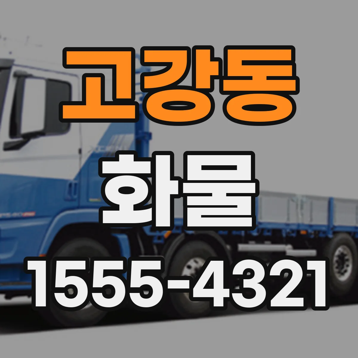 고강동 화물