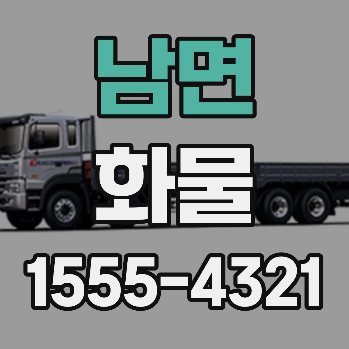 남면 화물