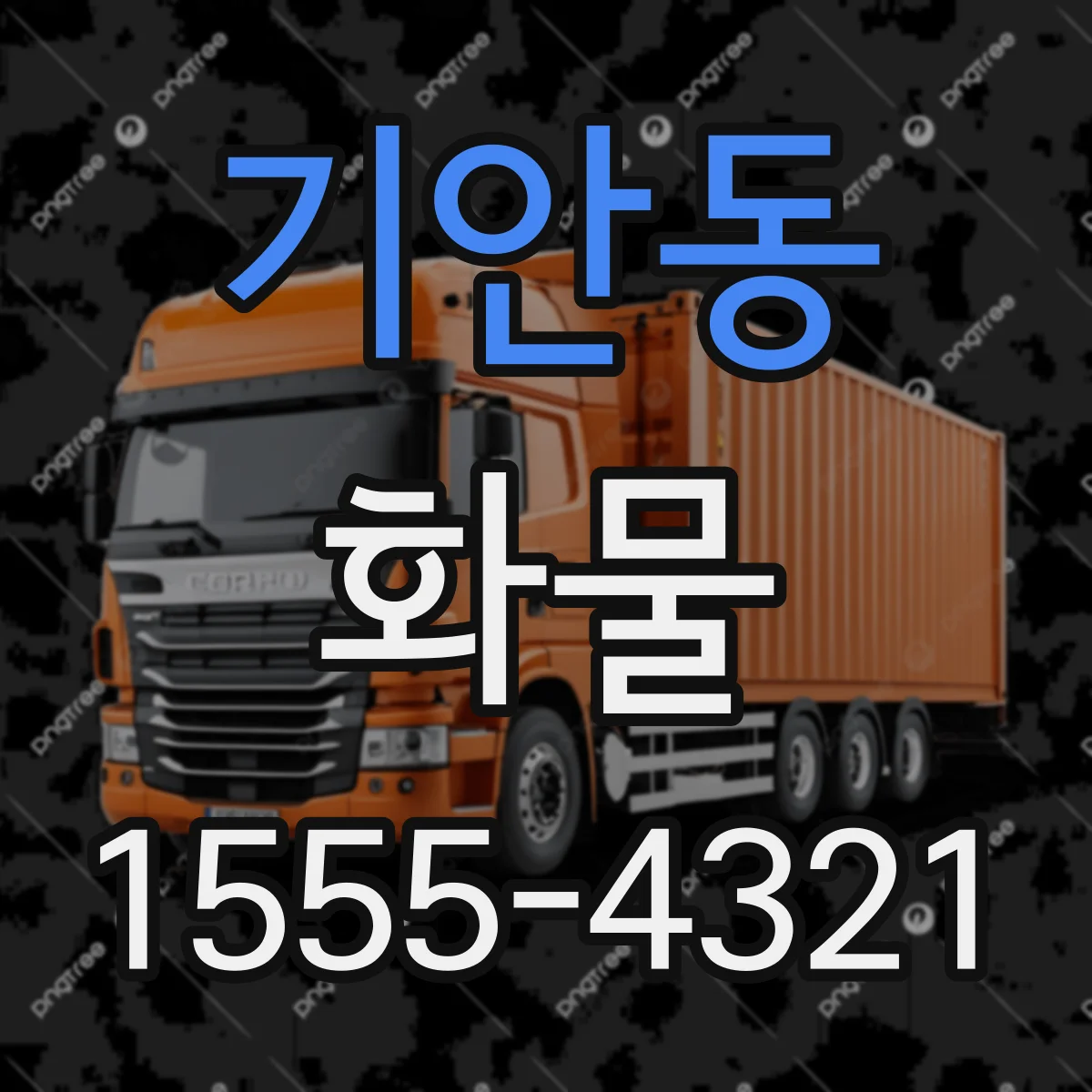 기안동 화물