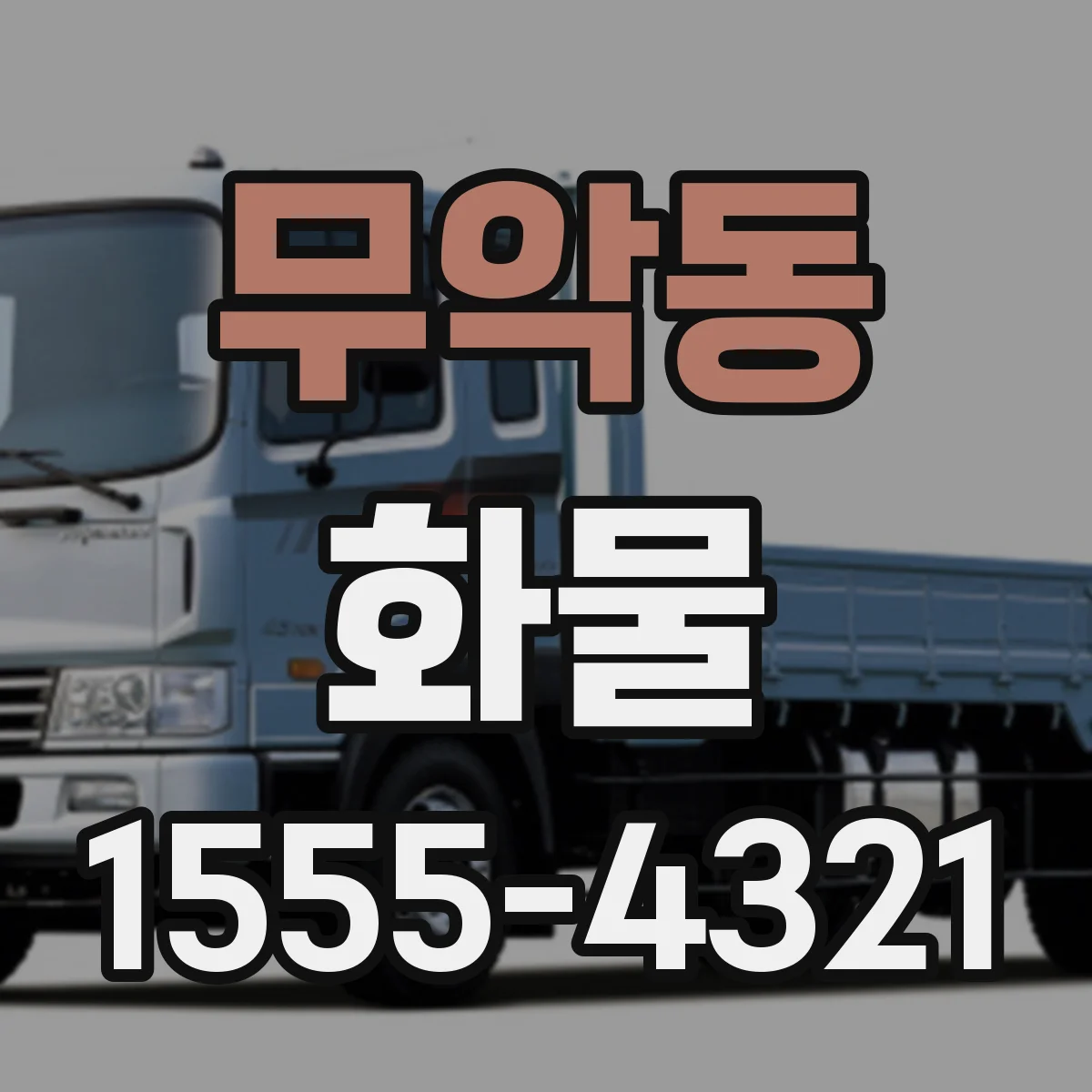 무악동 화물