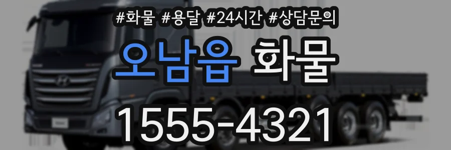 오남읍 화물