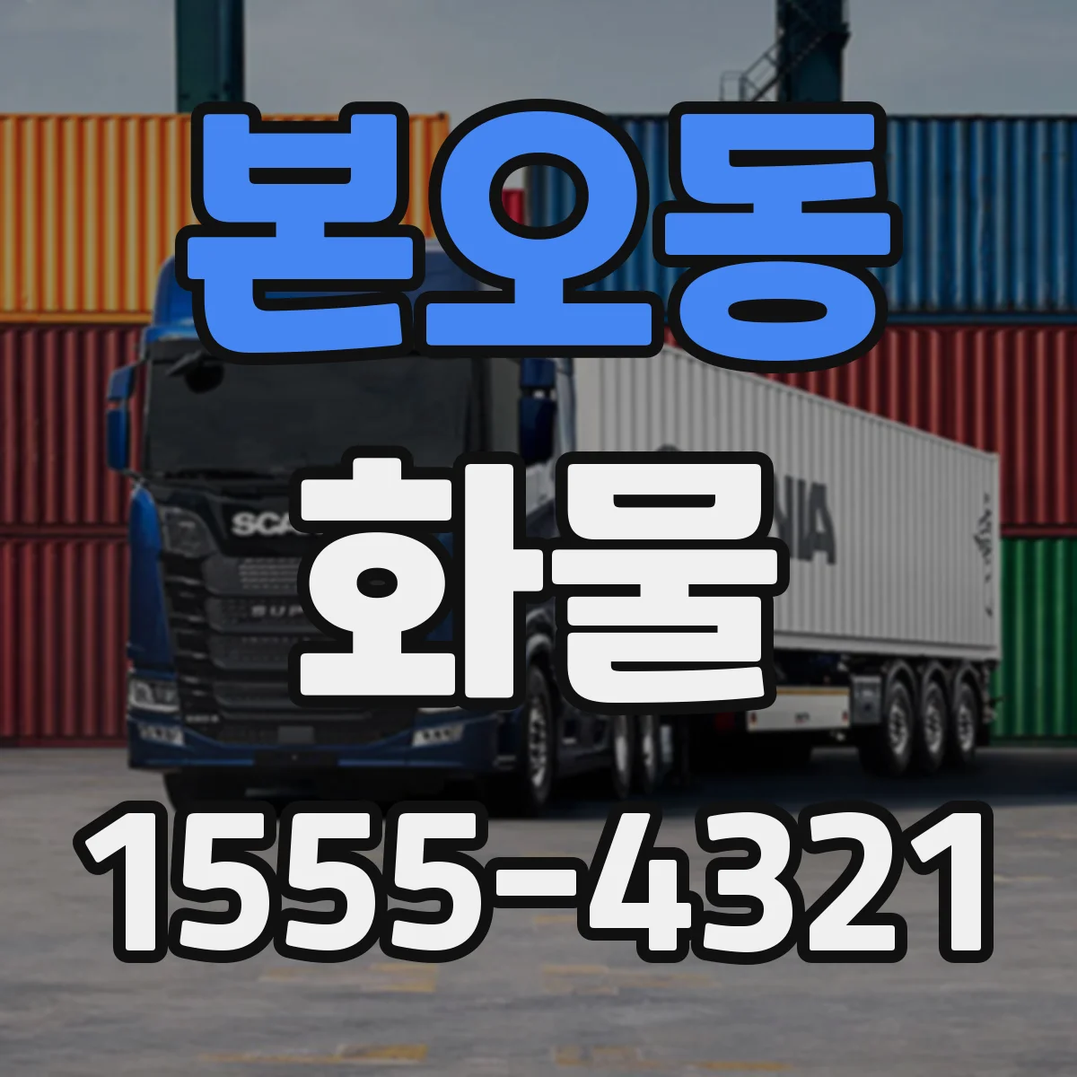 본오동 화물