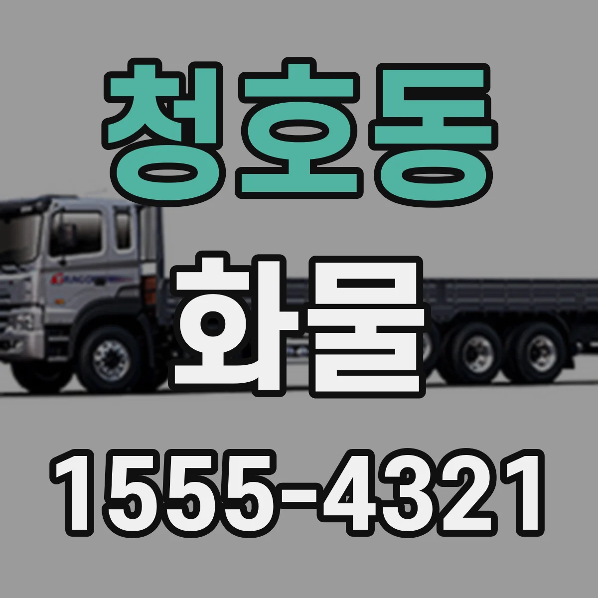 청호동 화물