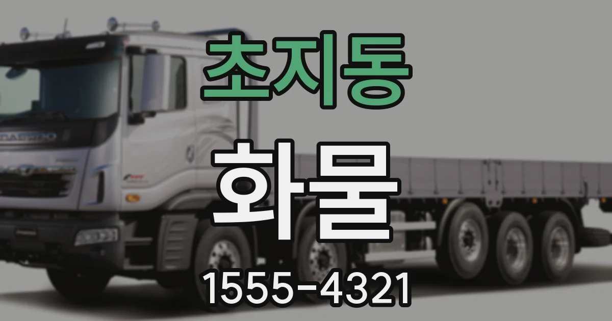 초지동 화물
