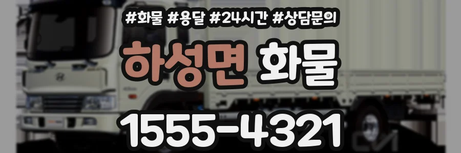 하성면 화물