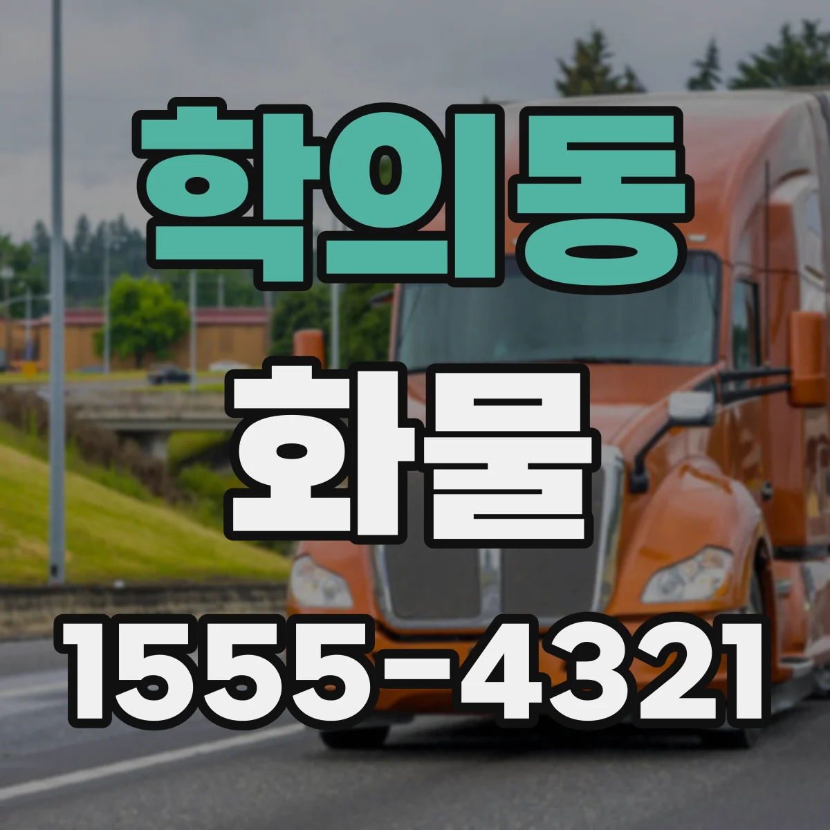 학의동 화물