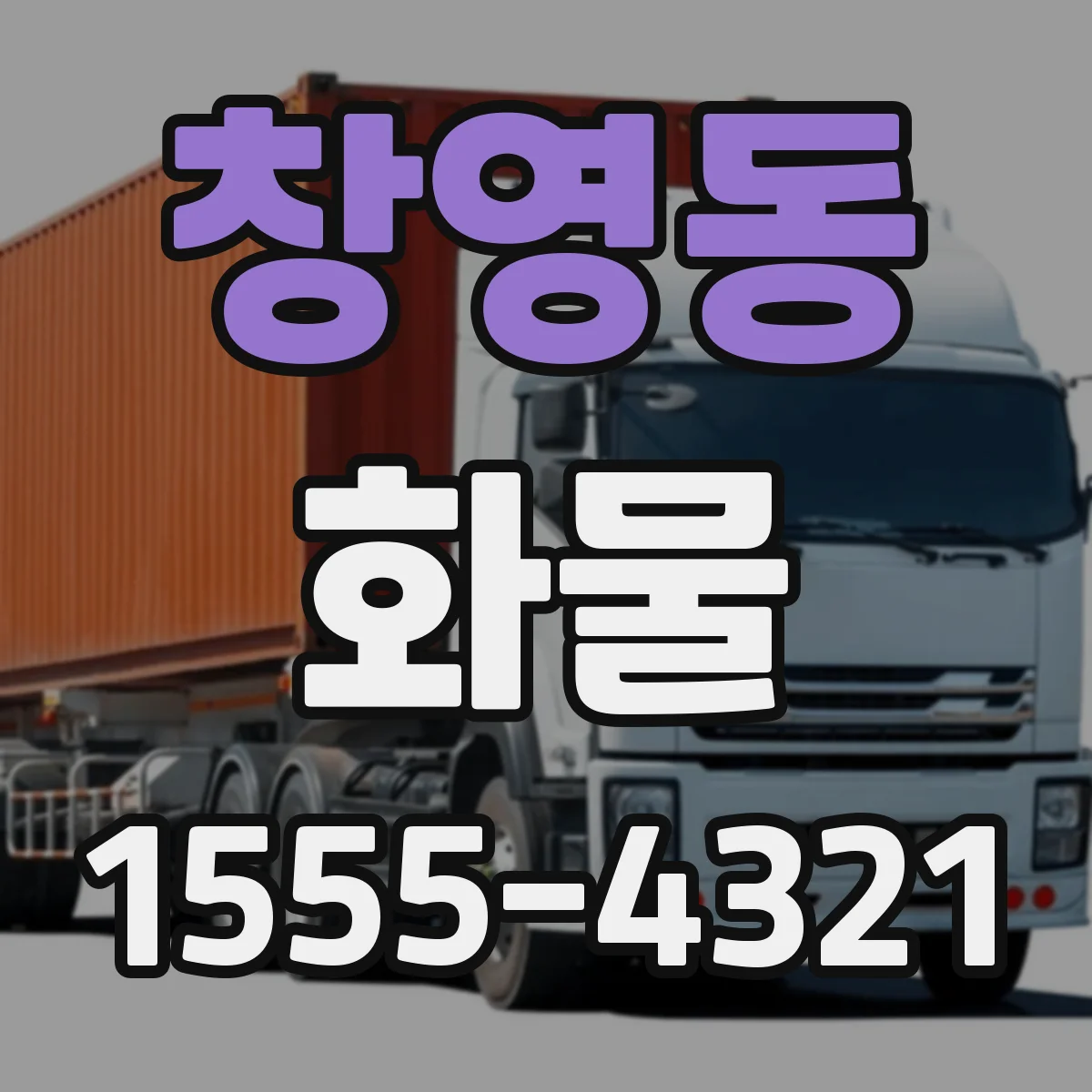 창영동 화물