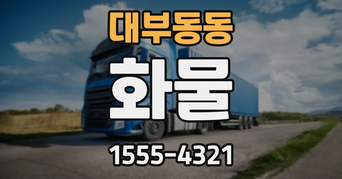 대부동동 화물