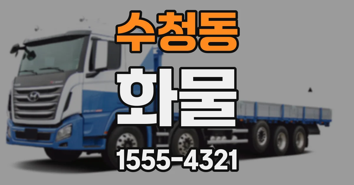 수청동 화물
