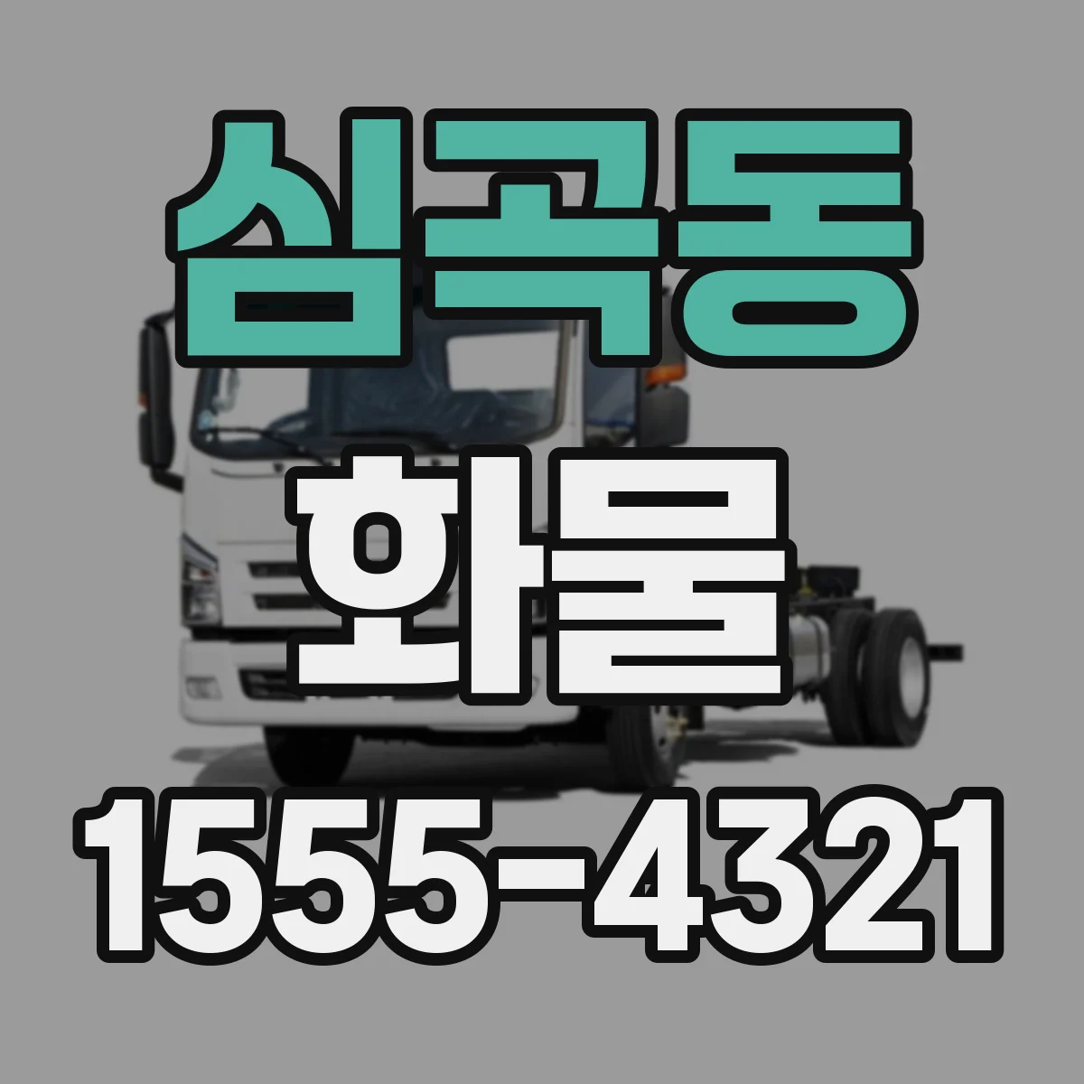 심곡동 화물