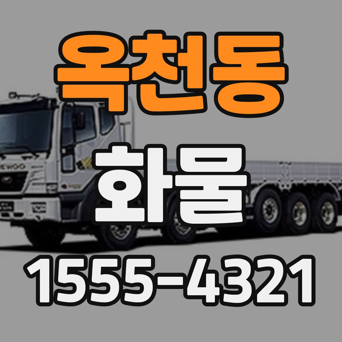 옥천동 화물