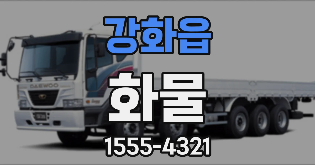 강화읍 화물