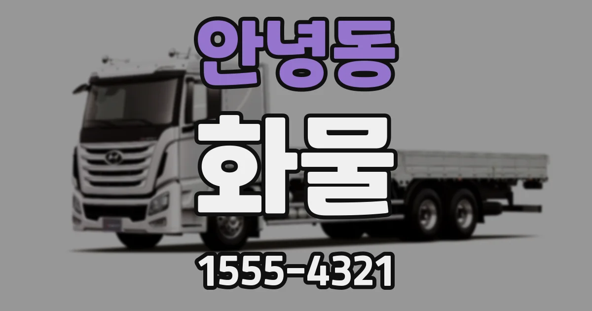 안녕동 화물