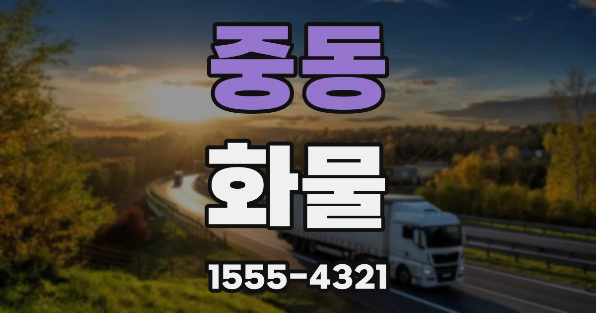 중동 화물