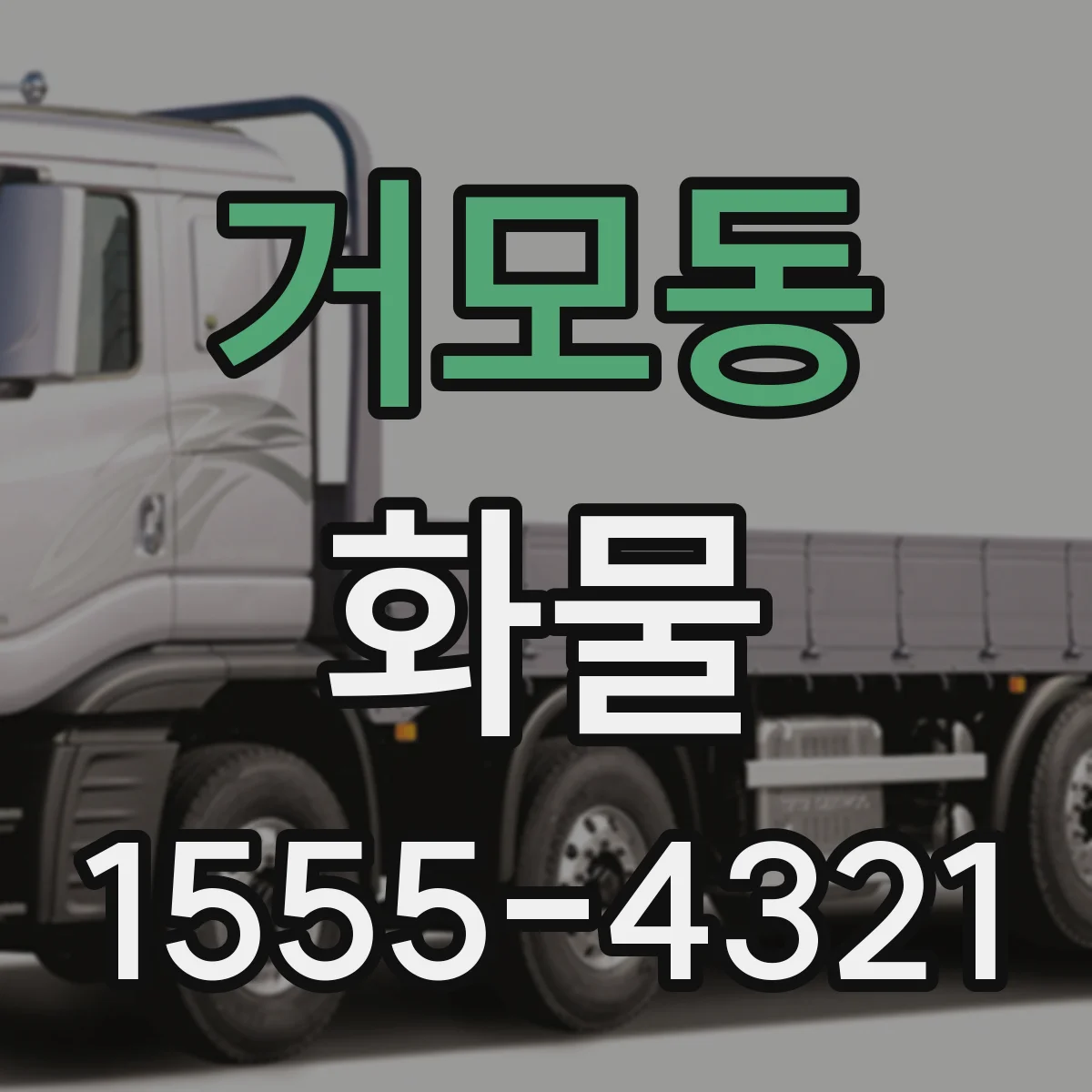거모동 화물
