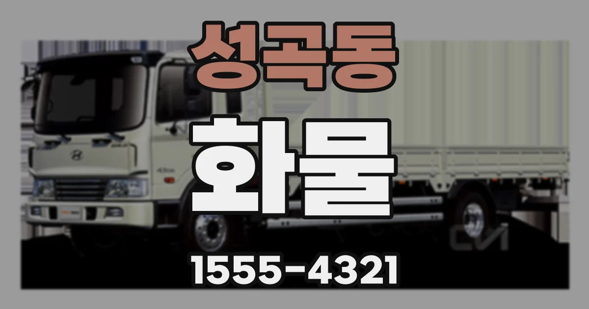 성곡동 화물