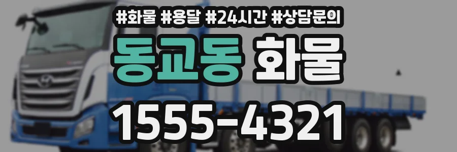 동교동 화물