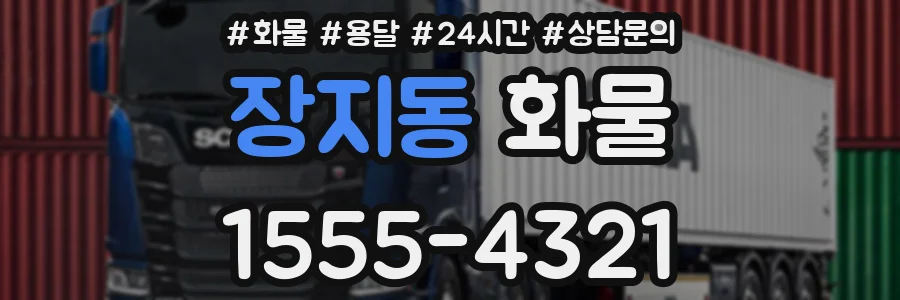장지동 화물