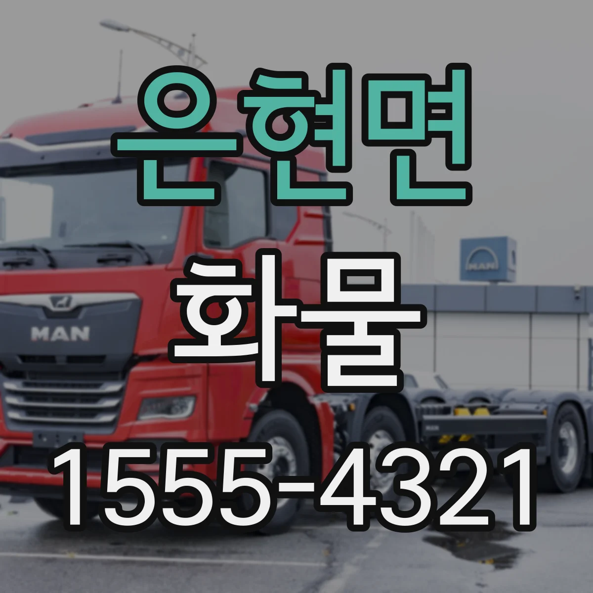 은현면 화물