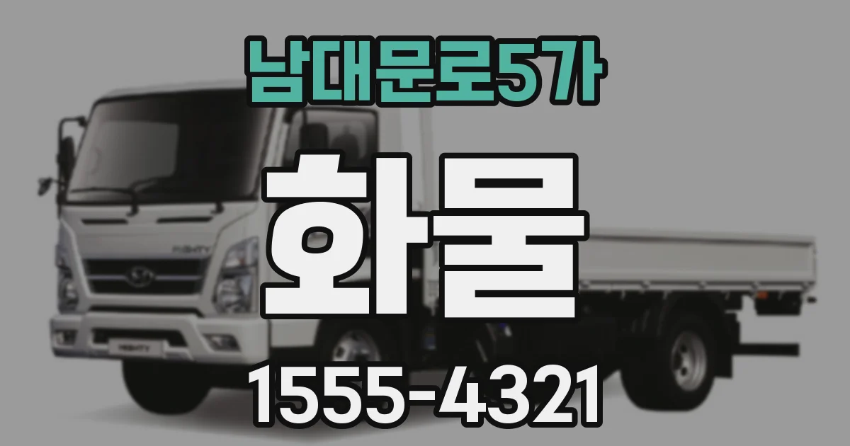 남대문로5가 화물