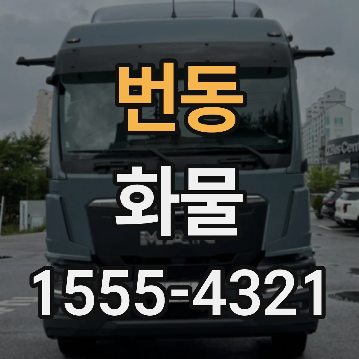 번동 화물