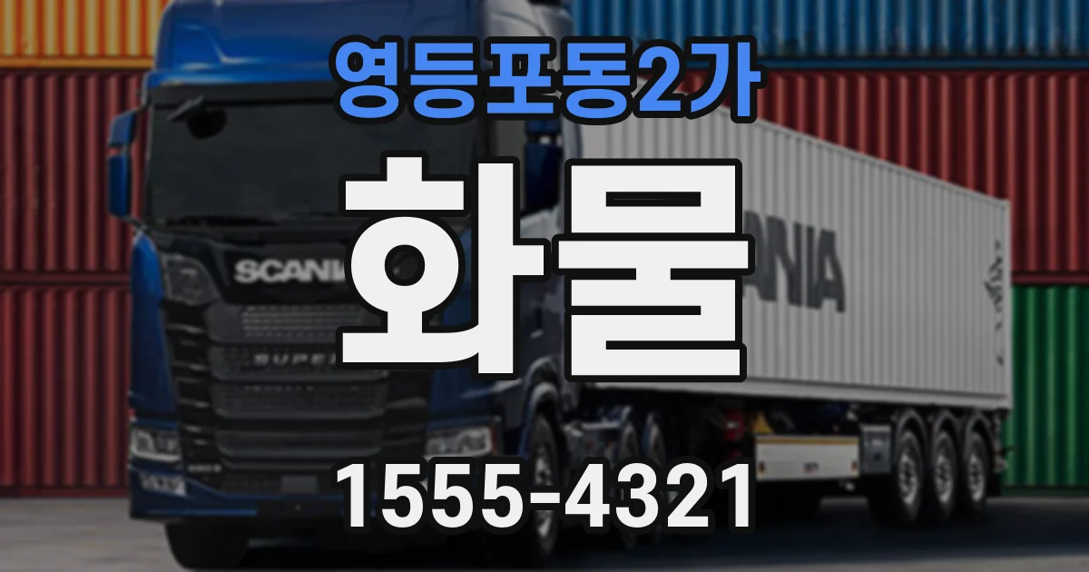 영등포동2가 화물