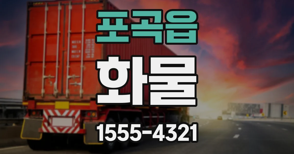 포곡읍 화물