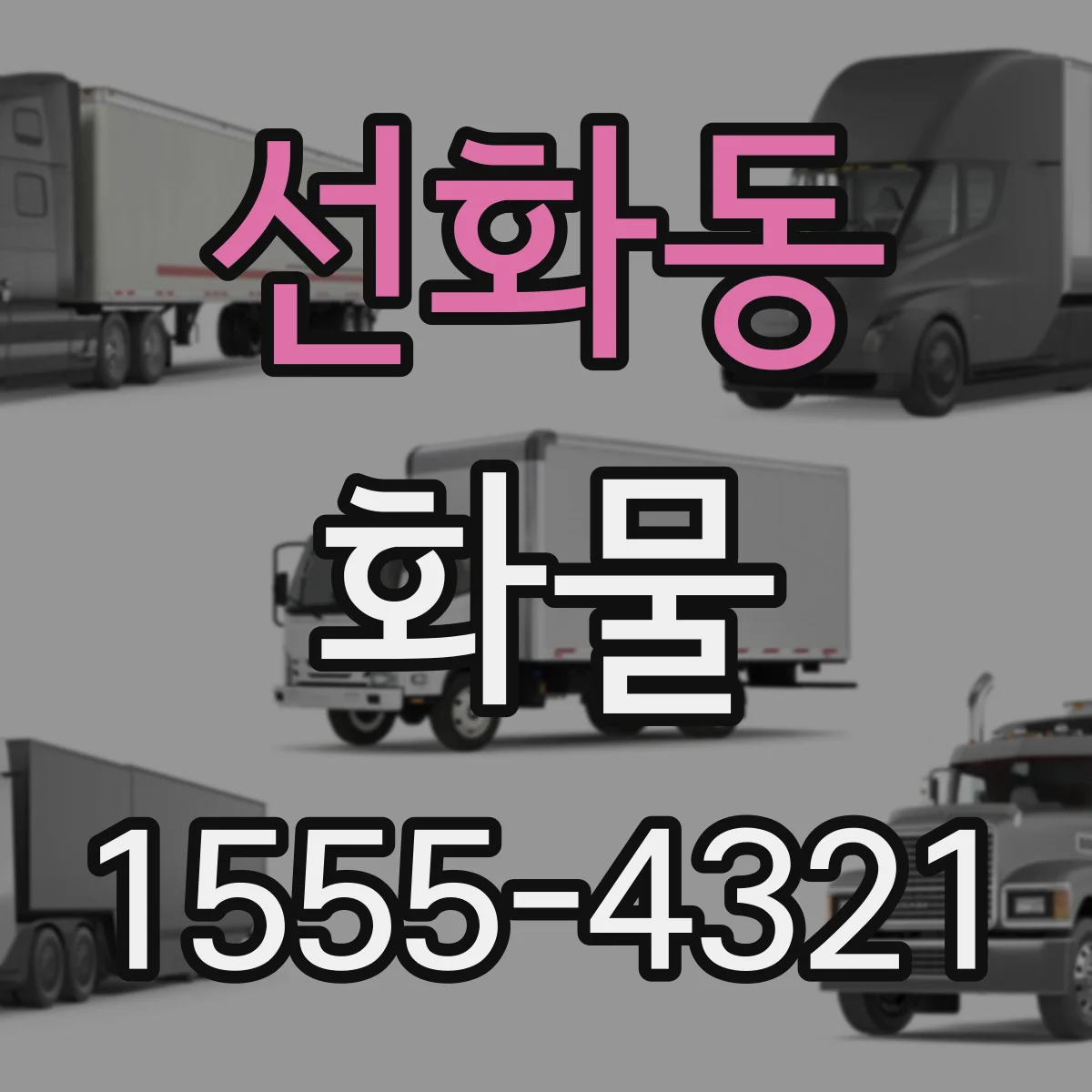 선화동 화물