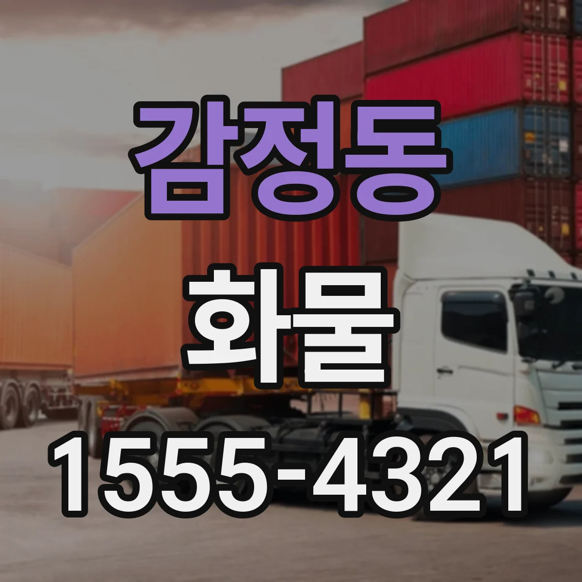 감정동 화물
