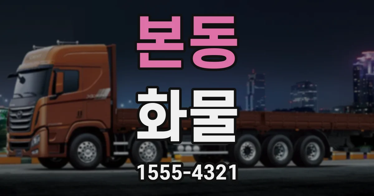 본동 화물