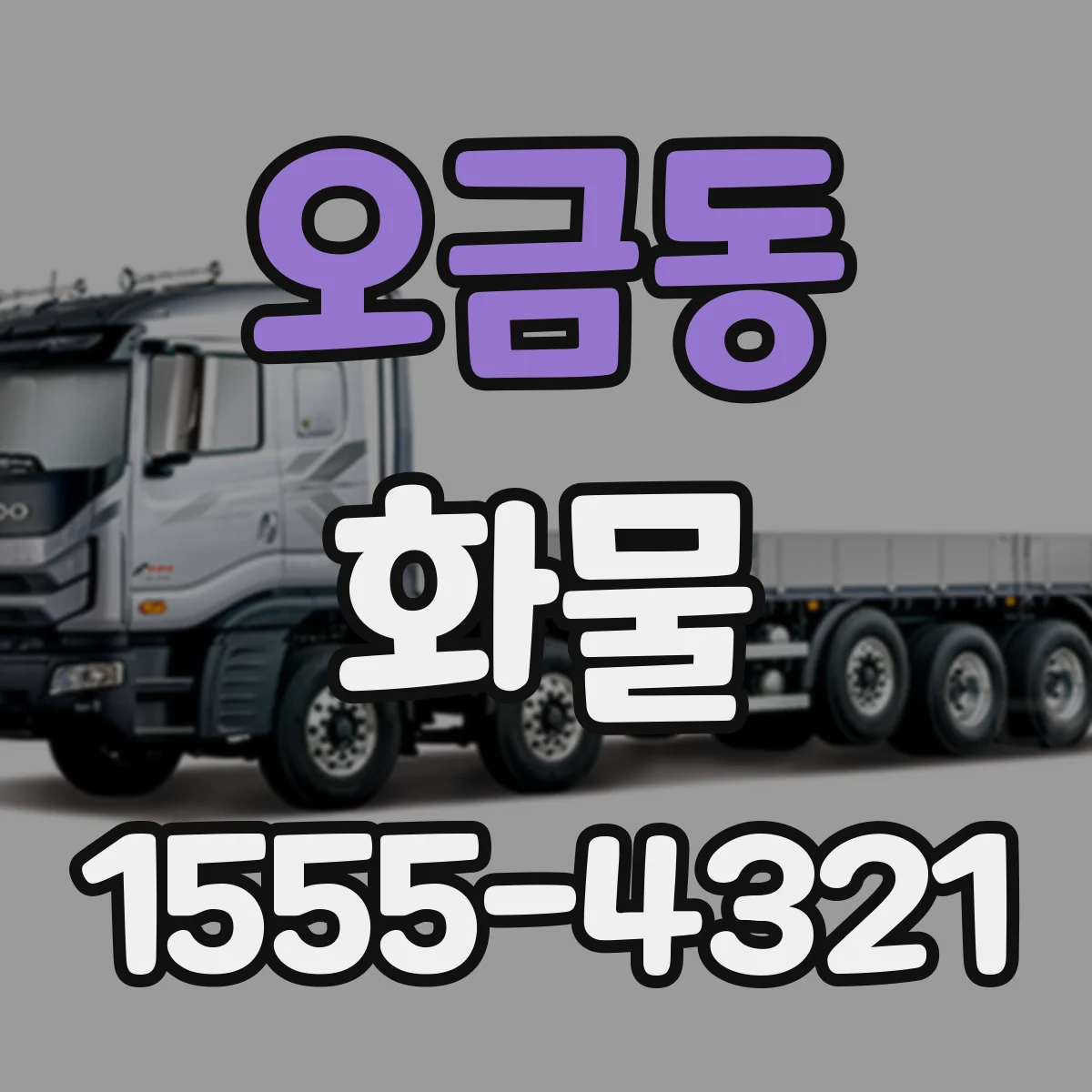 오금동 화물