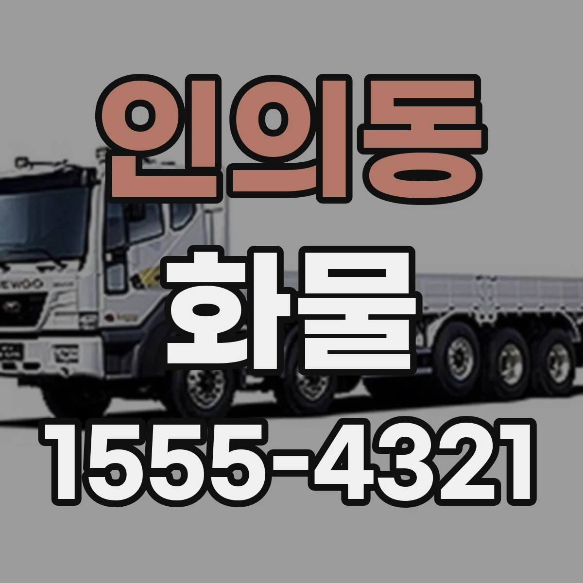 인의동 화물