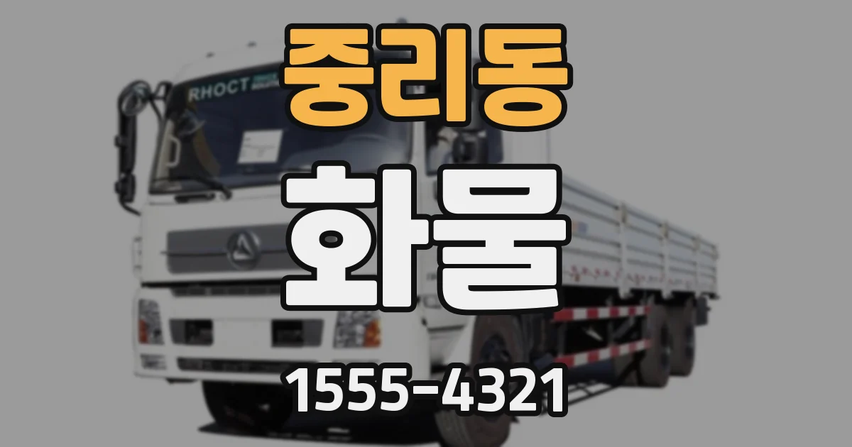 중리동 화물