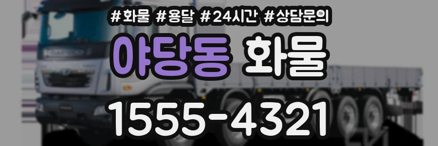 야당동 화물