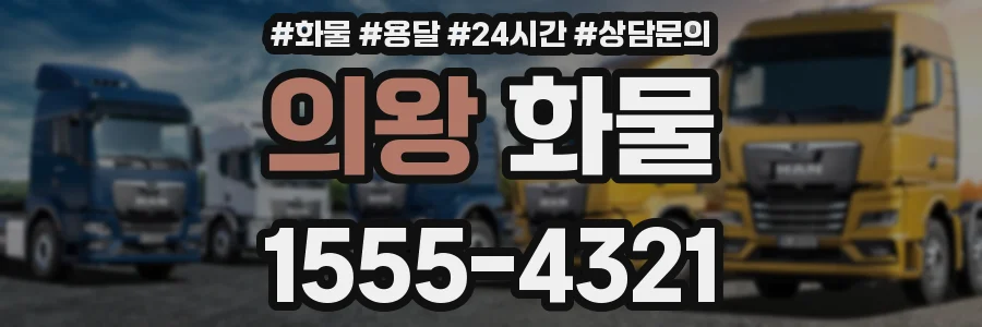 의왕 화물