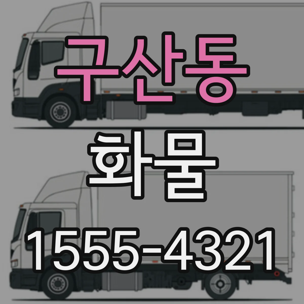 구산동 화물
