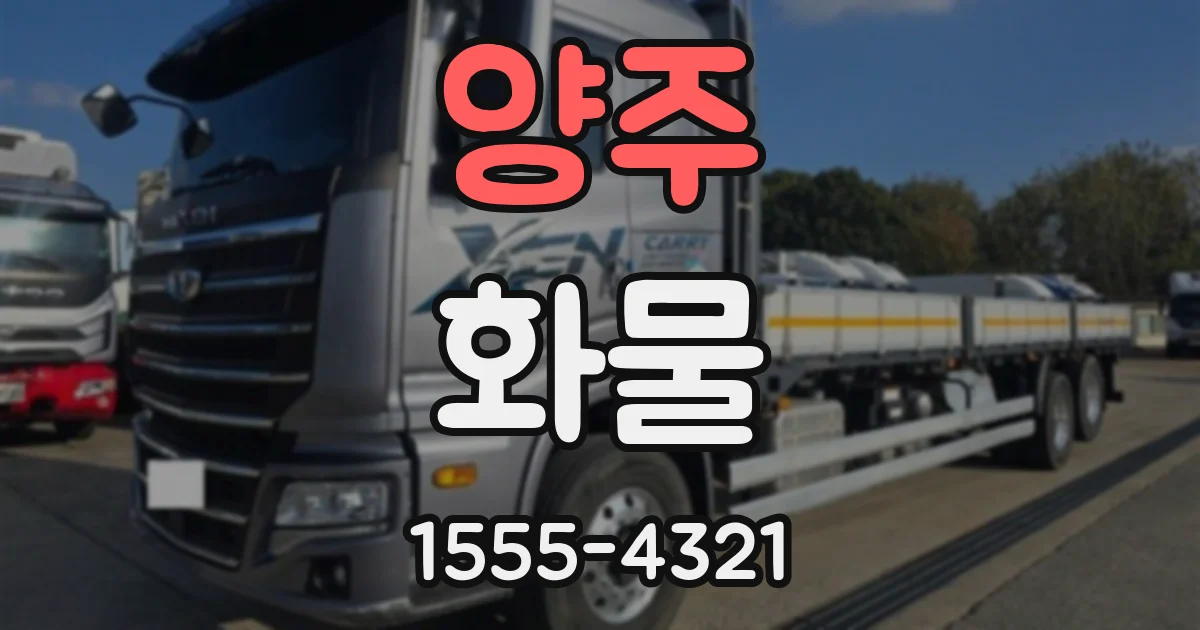 양주 화물