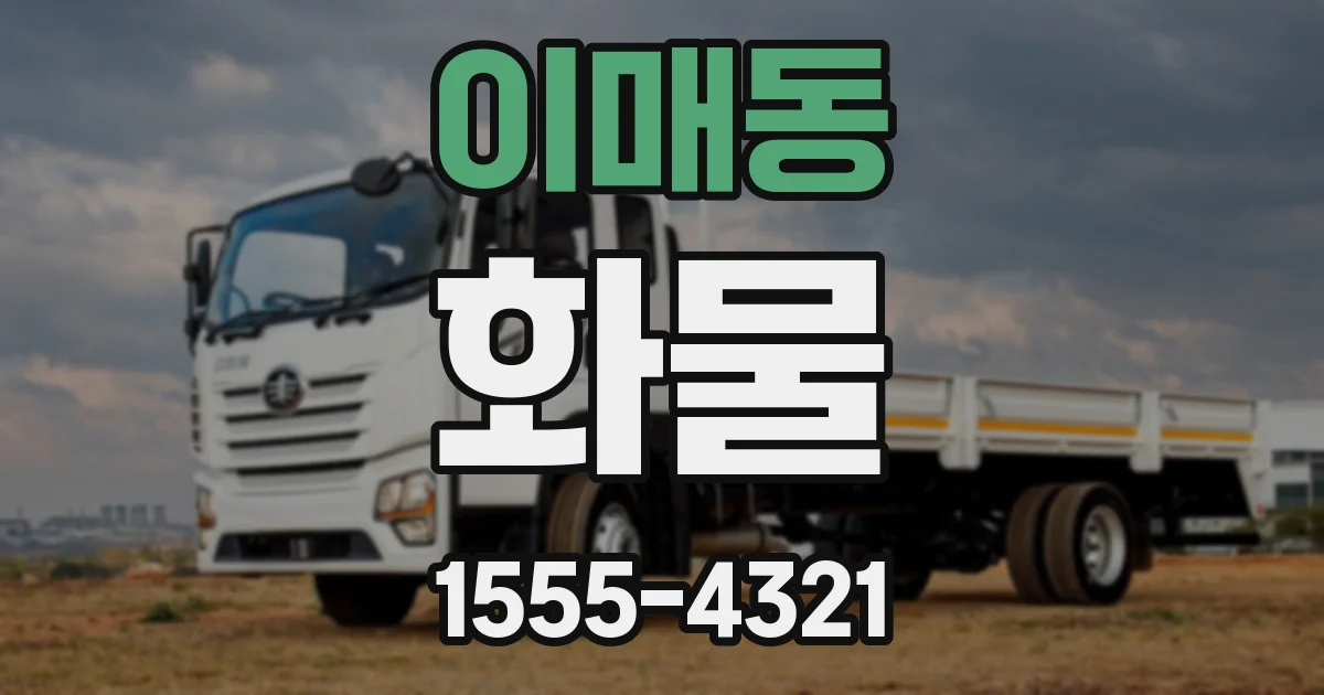 이매동 화물