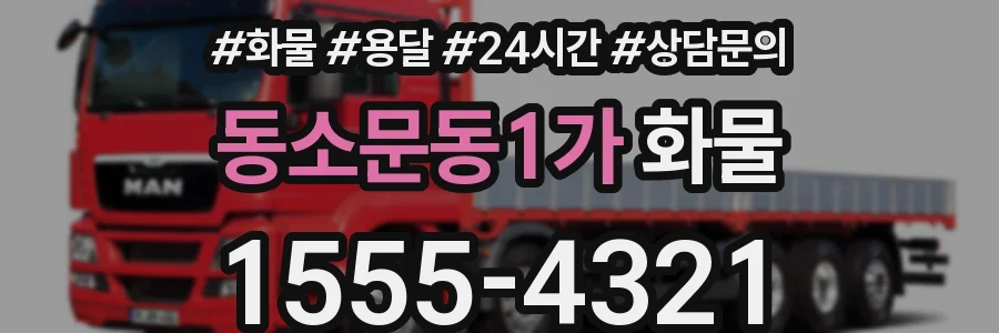 동소문동1가 화물