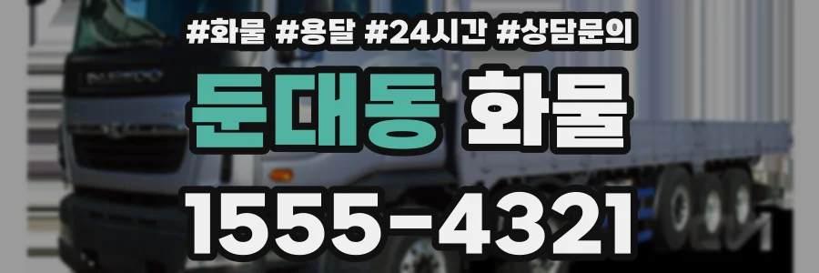 둔대동 화물