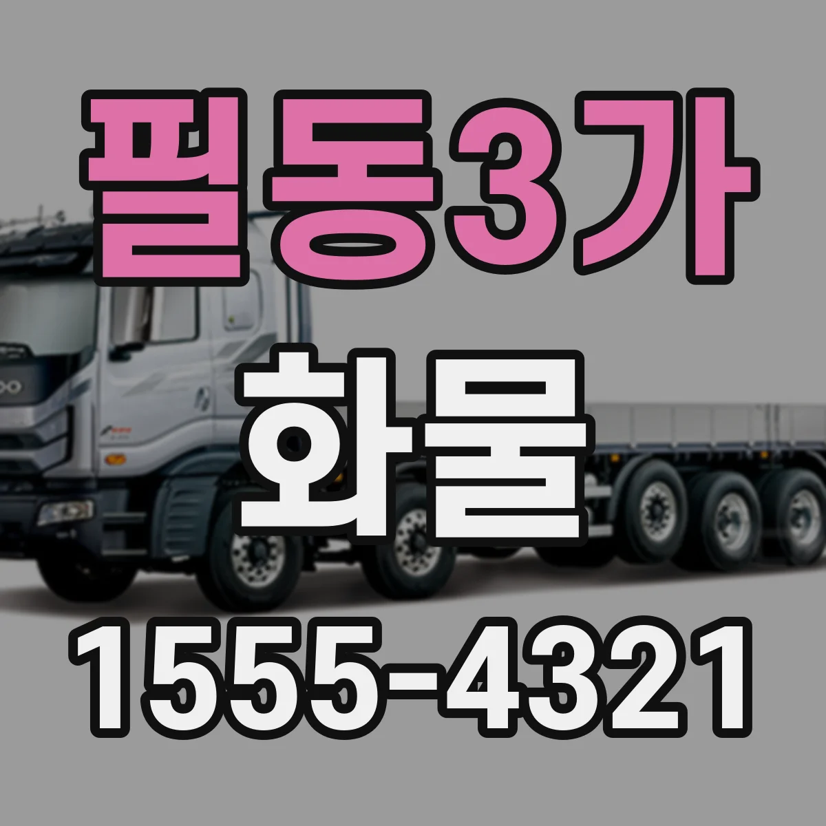 필동3가 화물