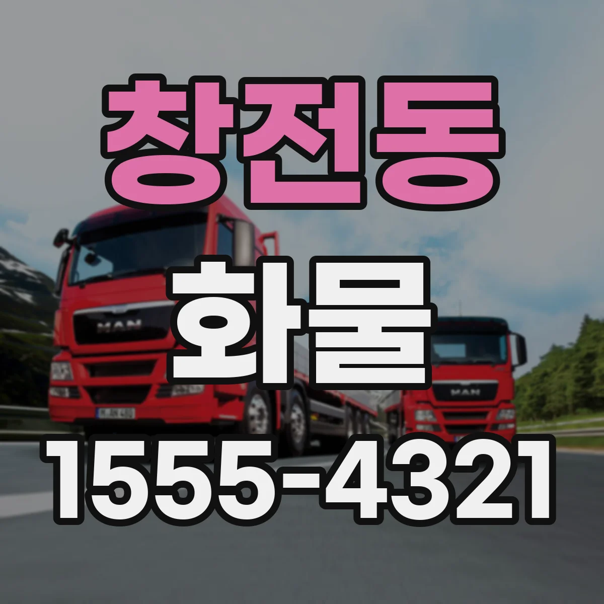 창전동 화물