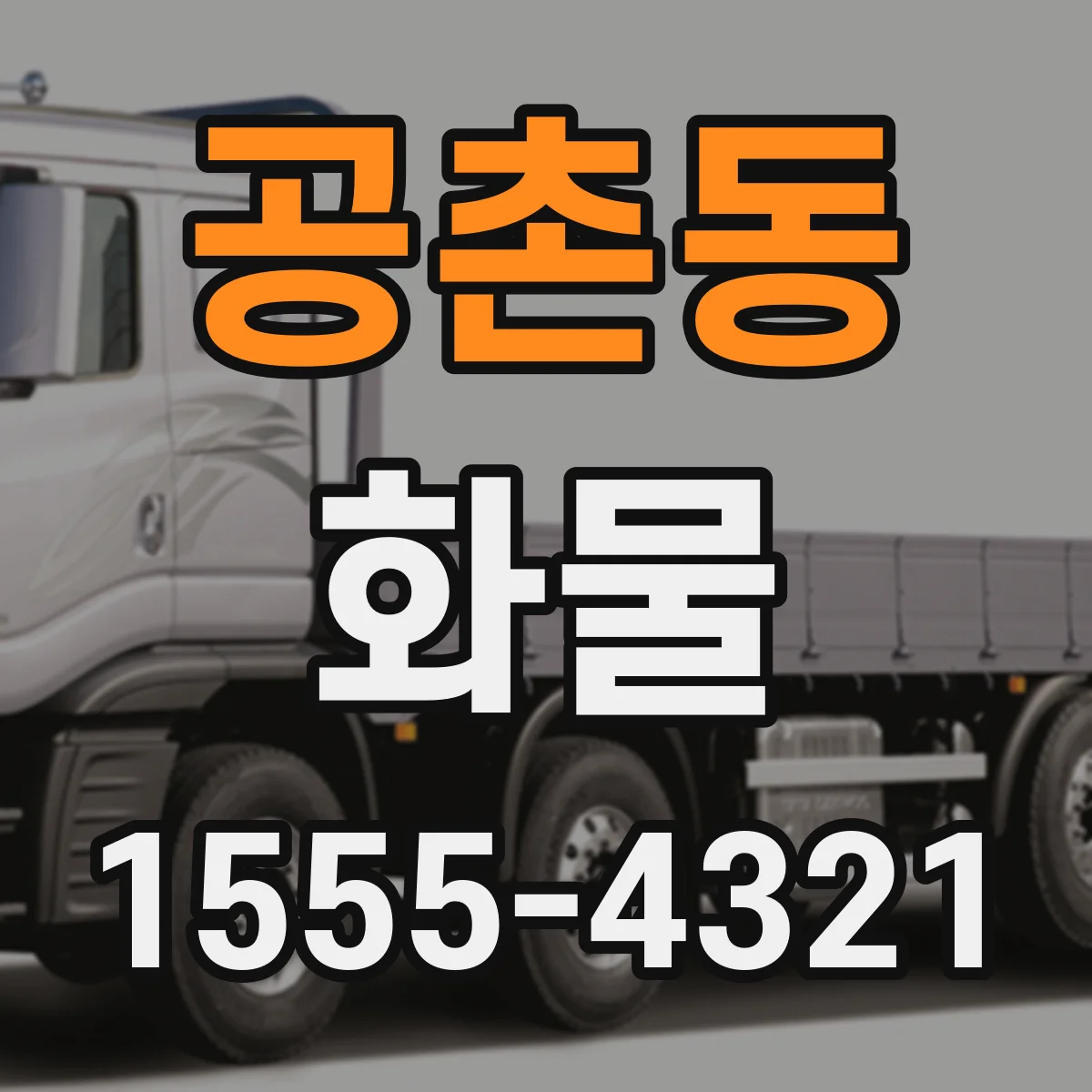 공촌동 화물