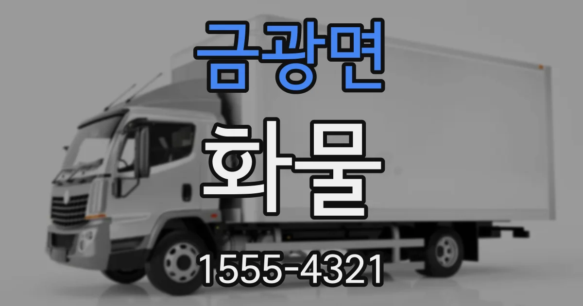 금광면 화물