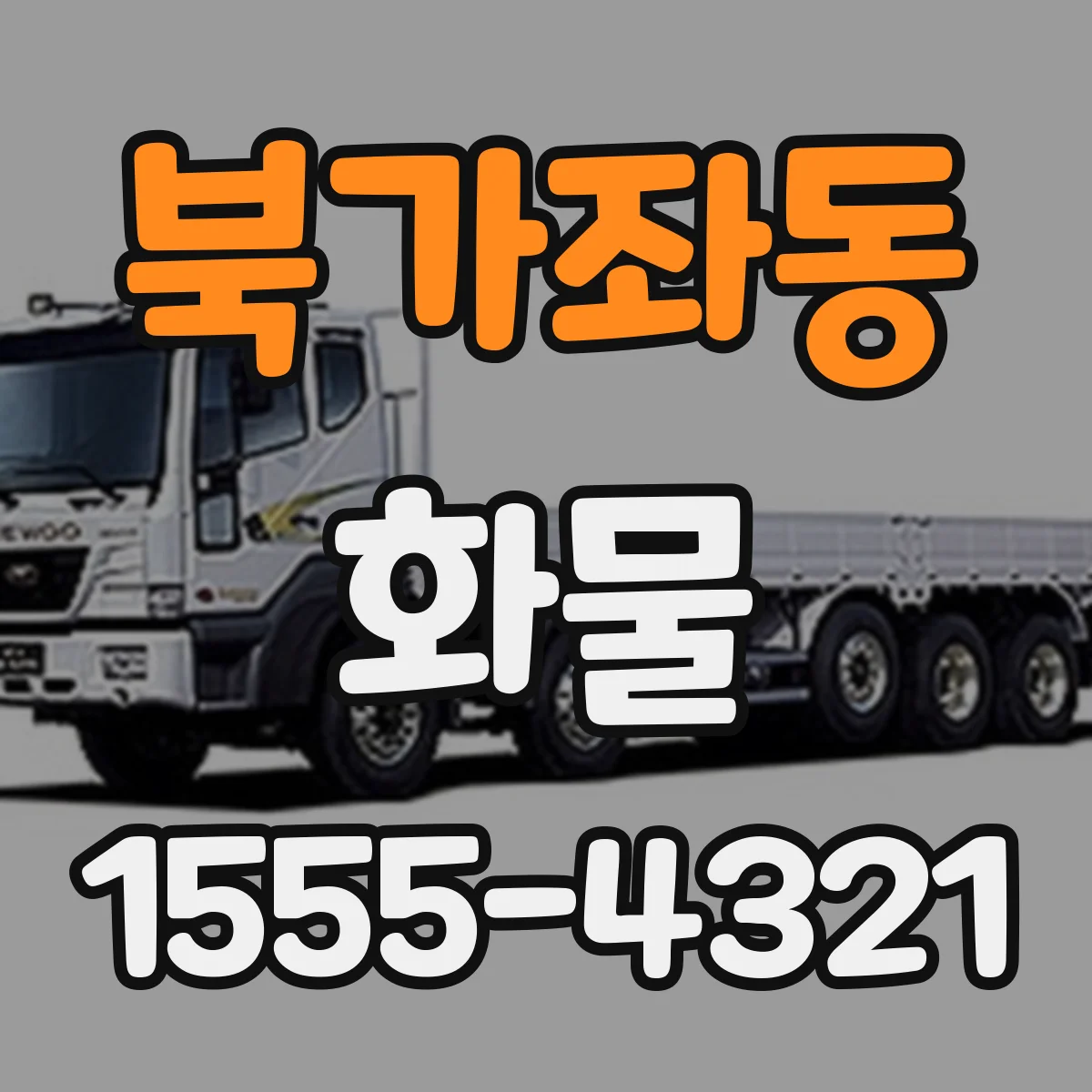 북가좌동 화물