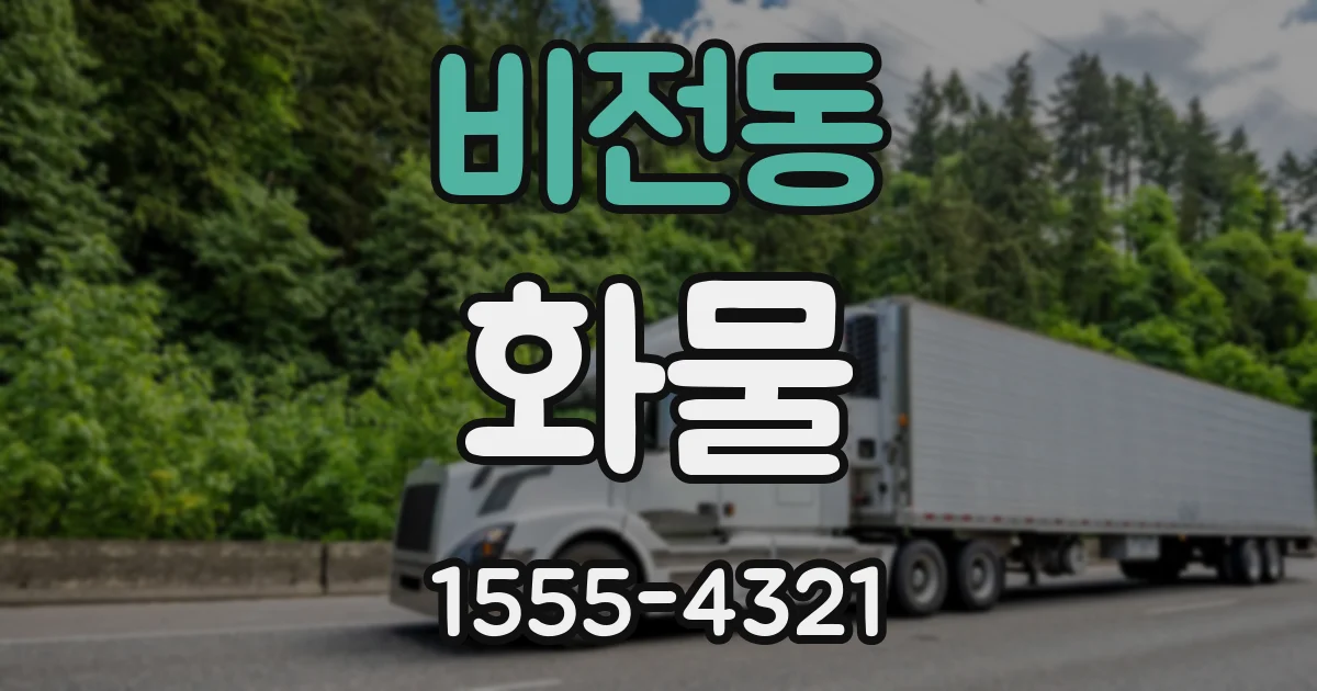 비전동 화물