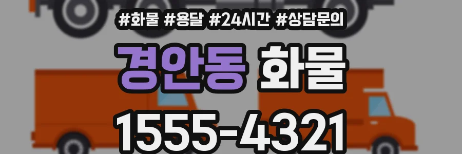 경안동 화물