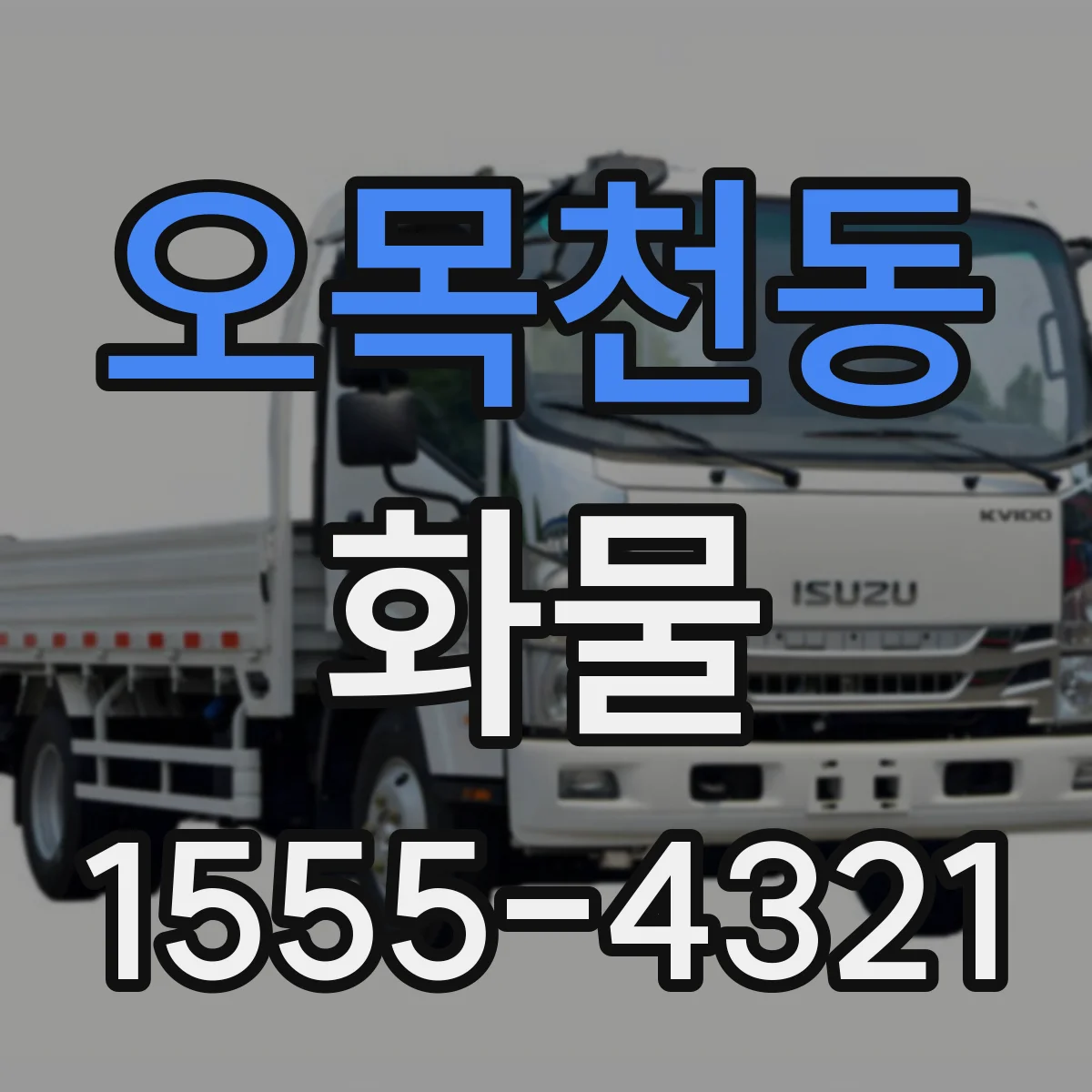 오목천동 화물