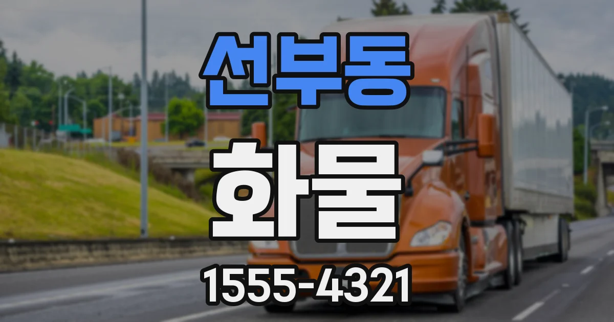 선부동 화물